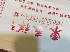 -东泰祥生煎馆(陕西南路店)