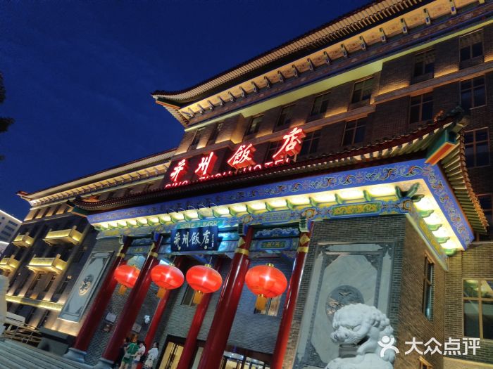 并州饭店-中餐厅门面图片