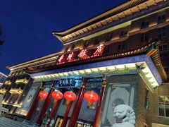 门面-并州饭店-中餐厅