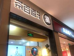 门面-茶百道(招商花园城店)
