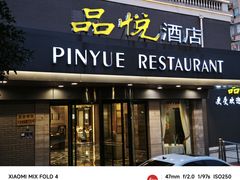 -品悦酒店(三林古镇店)