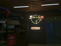 -井水小厨·湘菜(活力广场店)