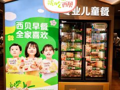 -西贝(深圳卓悦汇店)