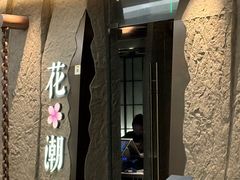 -花潮料理艺食馆(SM新生活广场店)