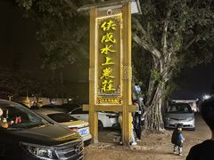 -侠成水上农庄(工业大道店)