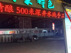 -清真·馬坡二旦烧烤(人生一串拍摄店)