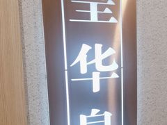 -海泰食府(北京总店)