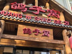-鸽子窝(黄村店)