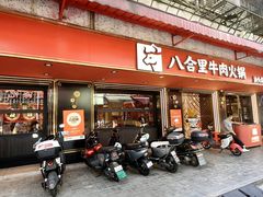 -八合里牛肉火锅(八合里总店)