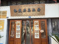 -孙盛兴奥灶面馆·蟹黄面·三虾面(山塘街总店)