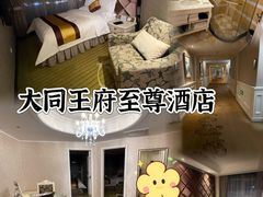 -大同王府至尊酒店