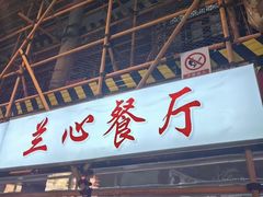 -蘭心餐厅(进贤路店)