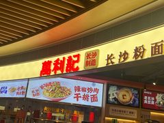 -万利记·长沙粉面小吃(京基水贝店)
