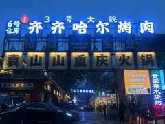 -袁山山重庆火锅(丈八北路店)
