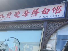 -从前慢海鲜面馆