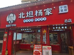 -北坦杨家干炸里脊(总店)