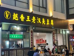 门面-越香王老汉臭豆腐