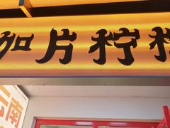 门面-金块块云南小吃
