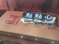 门面-点点心点心专门店(旺角店)