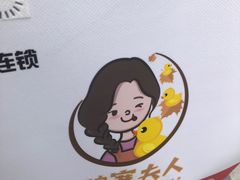 -鸭寨夫人(无锡首店)