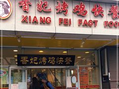 门面-香妃烤鸡(西单店)