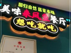 门面-新概念来凤鱼(璧山店)