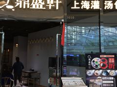 门面-鼎盛轩上海灌汤包·生煎(万达广场店)