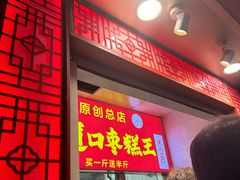 -五道口枣糕王(原创总店)
