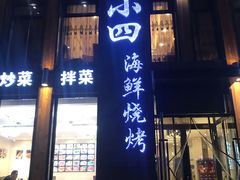 门面-小四海鲜烧烤(新兴大街店)