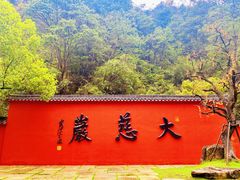 -大慈岩风景区