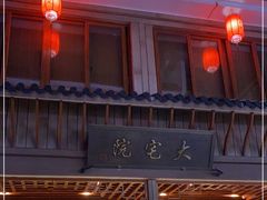 -大宅院(西溪路店)