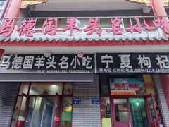 -马德国羊头名小吃(荣华锦汇店)