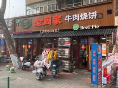 -穆得·老周家牛肉烧饼(普利街店)