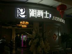 -湘爵士(王府井百货黄兴中路店)