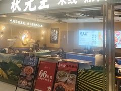 -状元王过桥米线(黄埔至泰广场店)