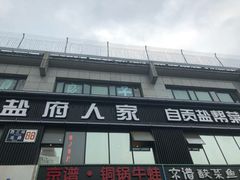 门面-懒人盐府人家(航天桥店)