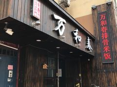 -万和春排骨砂锅米饭(湖北路店)