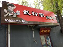 -武松家(丰益桥店)