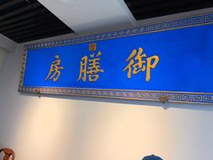 -中卫御苑福膳·养生局(圆明园店)