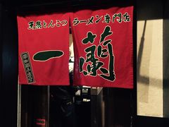 -一蘭拉面(新宿中央东口店)