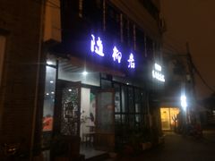 门面-随柳居·苏式小吃(建新巷店)