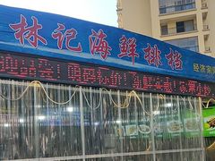 -林记海鲜排档·十年海鲜地标