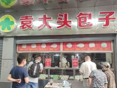 -袁大头包子(光华路店)