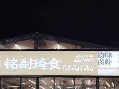 -铭副琦食·虾蟹烩馆(渔人码头店)