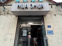 -华春餐馆(鱼山路店)