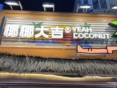 -椰椰大吉(侨港店)