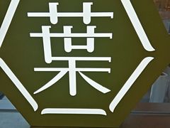 -叶子与茶(连云港苏宁店)