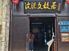 -沈从文故居