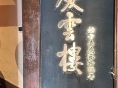 -庆云楼饭庄(什刹海店)