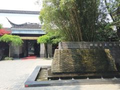 门面-柳园春天特色餐厅(南浔古镇店)